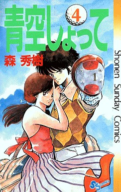 Manga - Manhwa - Aozora Shotte jp Vol.4