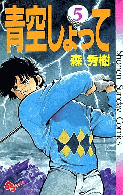 Manga - Manhwa - Aozora Shotte jp Vol.5