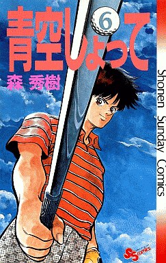 Manga - Manhwa - Aozora Shotte jp Vol.6