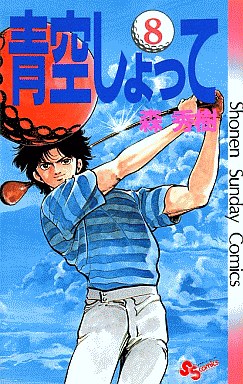 Manga - Manhwa - Aozora Shotte jp Vol.8