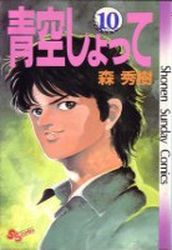 Manga - Manhwa - Aozora Shotte jp Vol.10