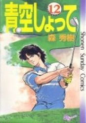 Manga - Manhwa - Aozora Shotte jp Vol.12