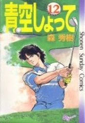 manga - Aozora Shotte jp Vol.12