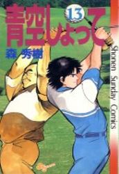 Manga - Manhwa - Aozora Shotte jp Vol.13