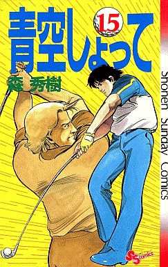 Manga - Manhwa - Aozora Shotte jp Vol.15