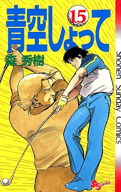 manga - Aozora Shotte jp Vol.15