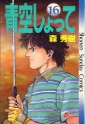 Manga - Manhwa - Aozora Shotte jp Vol.16
