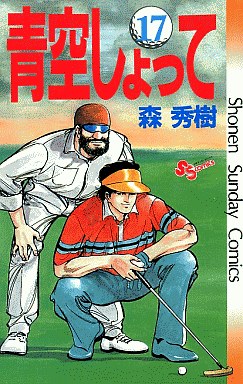 Manga - Manhwa - Aozora Shotte jp Vol.17