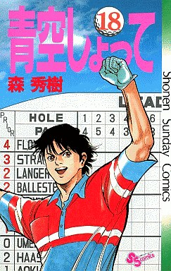 Manga - Manhwa - Aozora Shotte jp Vol.18