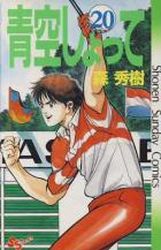 Manga - Manhwa - Aozora Shotte jp Vol.20