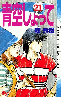 Manga - Manhwa - Aozora Shotte jp Vol.21
