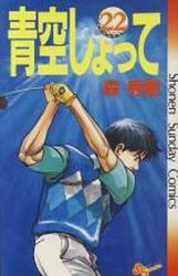 Manga - Manhwa - Aozora Shotte jp Vol.22