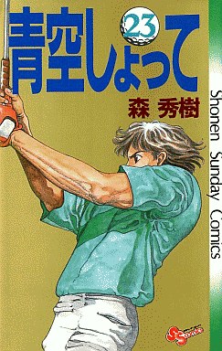 Manga - Manhwa - Aozora Shotte jp Vol.23