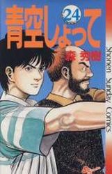 Manga - Manhwa - Aozora Shotte jp Vol.24