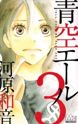 Manga - Manhwa - Aozora Yell jp Vol.3