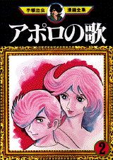 Manga - Manhwa - Apollo no Uta jp Vol.2