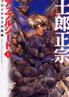 Manga - Manhwa - Appleseed - Bunko jp Vol.1