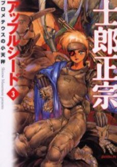 Manga - Manhwa - Appleseed - Bunko jp Vol.3
