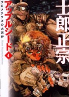 Manga - Manhwa - Appleseed - Bunko jp Vol.4