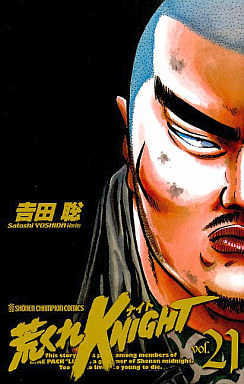 Manga - Manhwa - Arakure Knight 1 - Akita-shoten Edition jp Vol.21