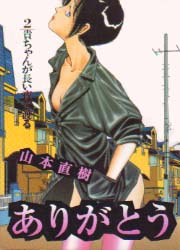 Manga - Manhwa - Arigatô jp Vol.2