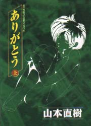 Manga - Manhwa - Arigatô - Nouvelle Edition jp Vol.1