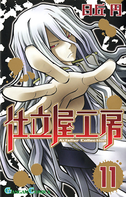 Manga - Manhwa - Shitateya Koubou Artelier Collection jp Vol.11