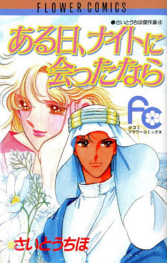 Manga - Manhwa - Aru hi, Night ni Attanara jp Vol.0