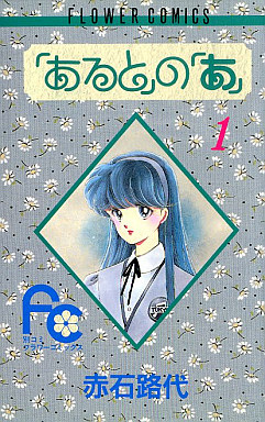 Manga - Manhwa - Aru to no A jp Vol.1