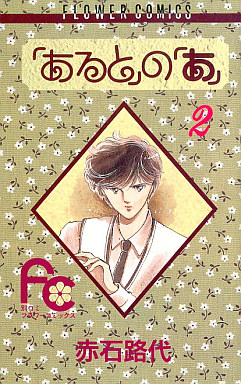 Manga - Manhwa - Aru to no A jp Vol.2