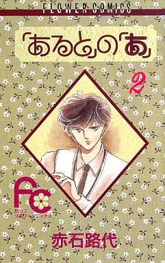 manga - Aru to no A jp Vol.2