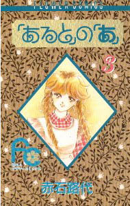 Manga - Manhwa - Aru to no A jp Vol.3