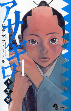 Manga - Manhwa - Asagiro - Asagi Ôkami jp Vol.1