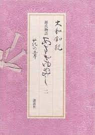 Manga - Manhwa - Genji Monogatari - Asakiyumemishi - Aizôban jp Vol.2