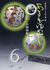 Manga - Manhwa - Genji Monogatari - Asakiyumemishi - Kôdansha Bunko jp Vol.6