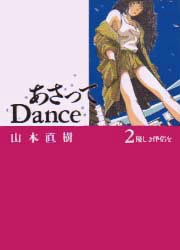 Manga - Manhwa - Asatte Dance - Yudachisha Edition jp Vol.2