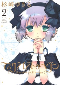 Manga - Manhwa - Ascribe to Heaven jp Vol.2
