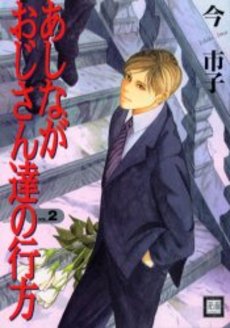 Manga - Manhwa - Ashinaga Ojisantachi no Yukue jp Vol.2