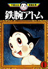 Manga - Manhwa - Tetsuwan Atom jp Vol.1