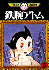 Manga - Manhwa - Tetsuwan Atom jp Vol.5