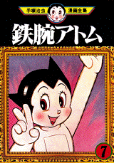 Manga - Manhwa - Tetsuwan Atom jp Vol.7