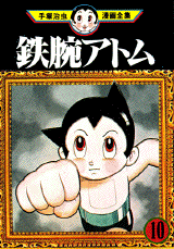 Manga - Manhwa - Tetsuwan Atom jp Vol.10