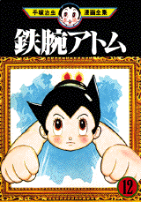 Manga - Manhwa - Tetsuwan Atom jp Vol.12