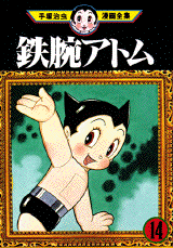 Manga - Manhwa - Tetsuwan Atom jp Vol.14