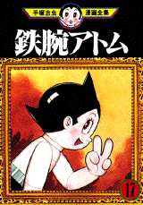 Manga - Manhwa - Tetsuwan Atom jp Vol.17