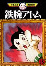 Manga - Manhwa - Tetsuwan Atom jp Vol.18