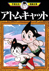 Manga - Manhwa - Tetsuwan Atom - Atom Cat jp Vol.0