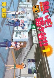 Manga - Manhwa - Atsui zo! Negokaya!! jp Vol.1