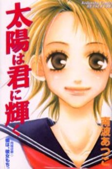 Manga - Manhwa - Atsuko Nanba - Oneshot 01 - Taiyô ha Kimi ni Kagayaku jp Vol.0
