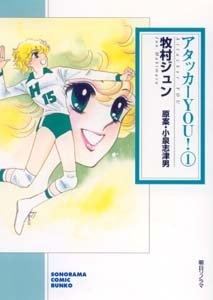 Manga - Manhwa - Attacker You! - Bunko Asahi Edition jp Vol.1